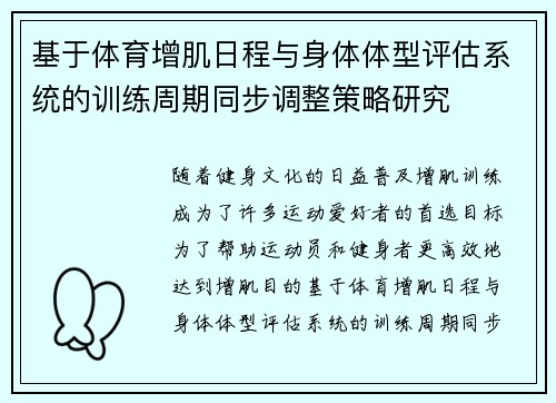 基于体育增肌日程与身体体型评估系统的训练周期同步调整策略研究