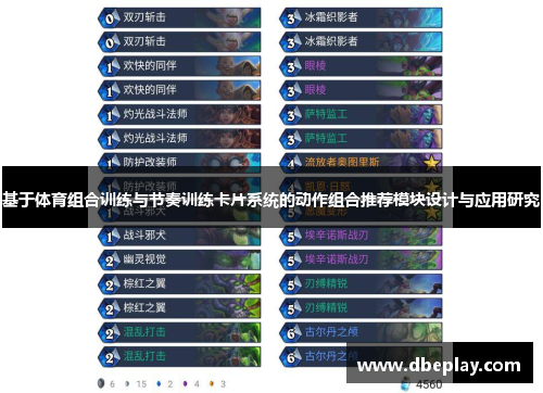基于体育组合训练与节奏训练卡片系统的动作组合推荐模块设计与应用研究