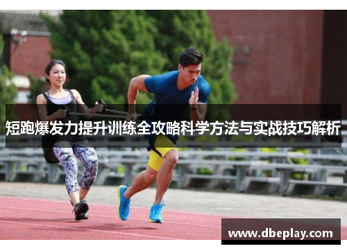 短跑爆发力提升训练全攻略科学方法与实战技巧解析