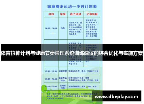 体育拉伸计划与健康节奏管理系统训练建议的综合优化与实施方案