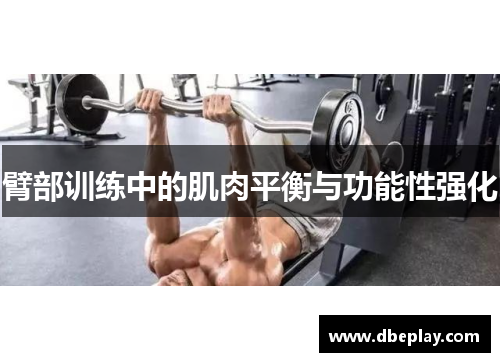 臂部训练中的肌肉平衡与功能性强化